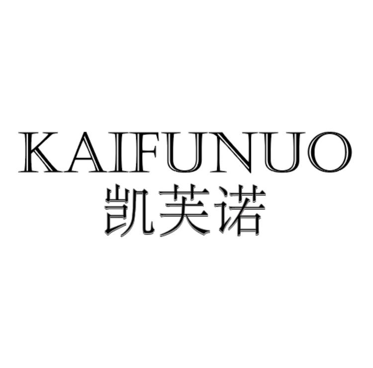 凯芙诺美妆店
