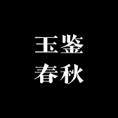 玉鉴春秋