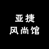 亚捷风尚馆