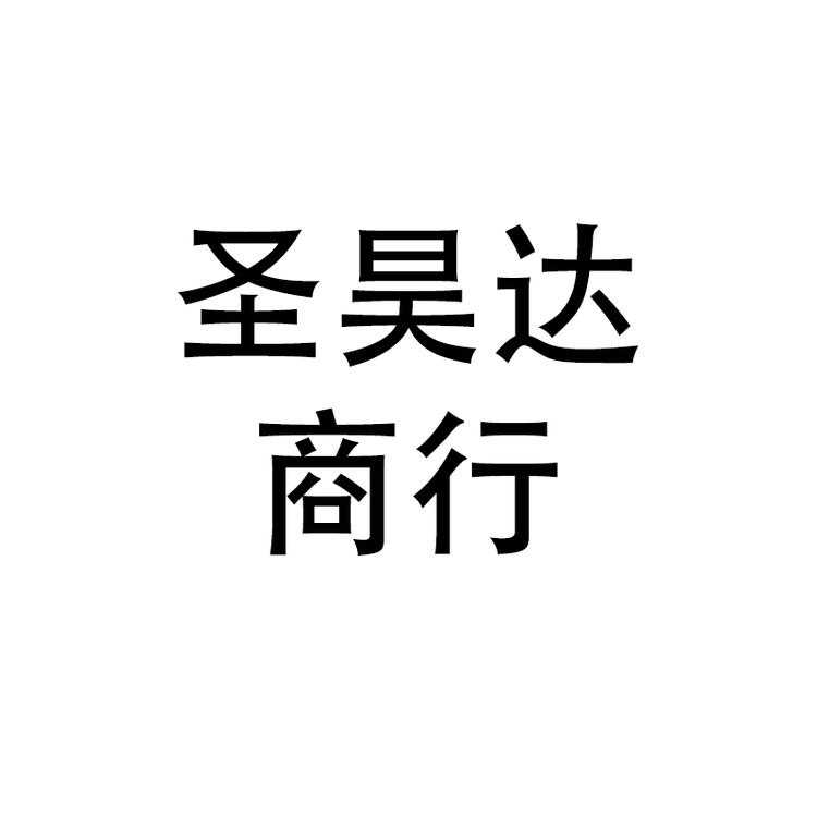 圣昊达商行个体店