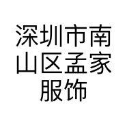 深圳市南山区孟家服饰店的小店个体店
