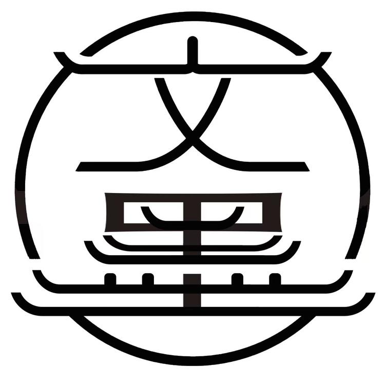 文墨笔庄