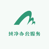 纯净办公服务