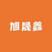 旭晟鑫