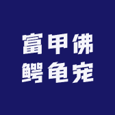 富甲佛鳄龟宠