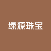 绿袁珠宝