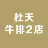 杜天牛排2店