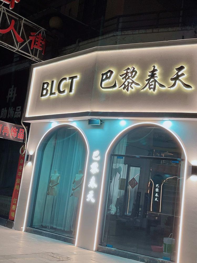 田家庵区陈曼曼女装店的小店个体店