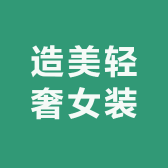 造美轻奢女装