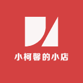 小柯馨的小店