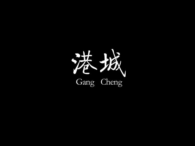 港城海陆空男装