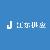 江东供应