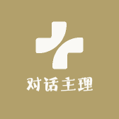 对话主理