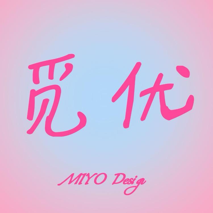 觅优MIYO设计