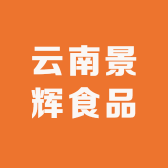 云南景辉食品
