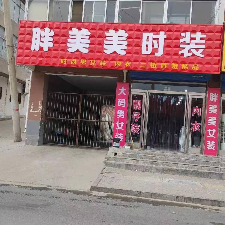 胖美美时装