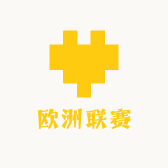 欧洲联赛