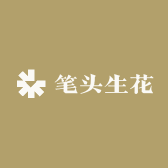 笔头生花