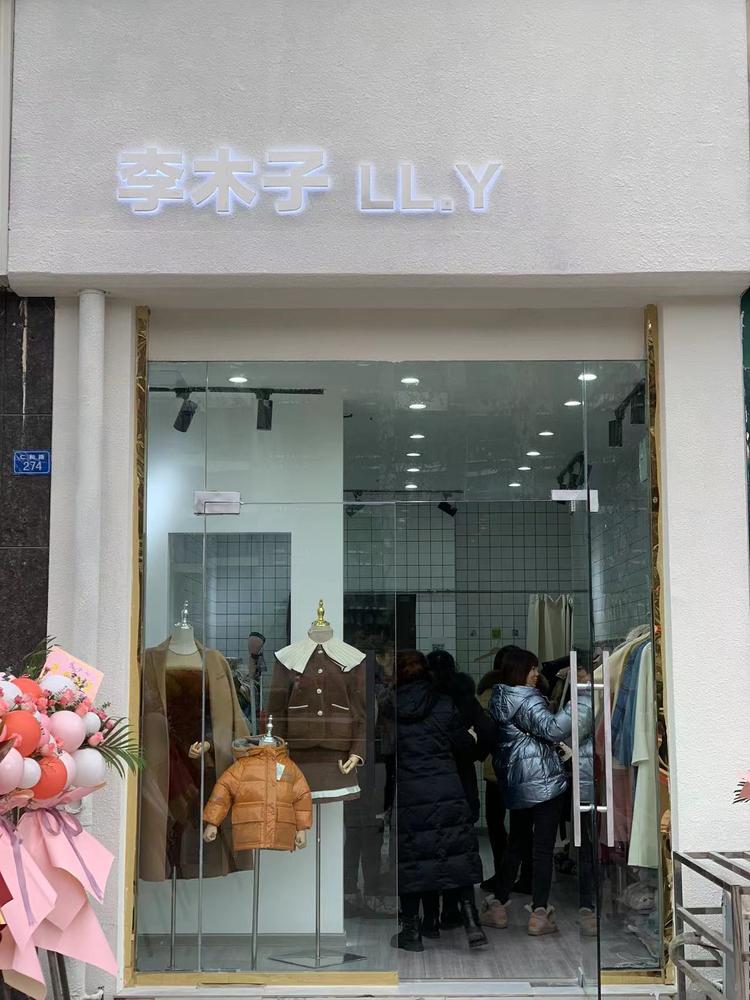 高新区李木子服装店的小店