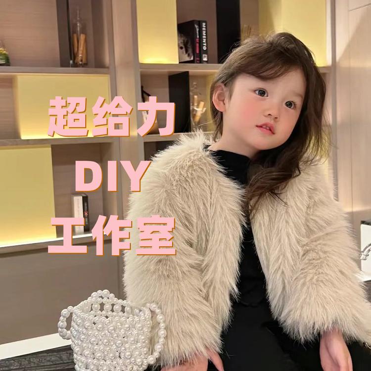 超给力DIY工作室