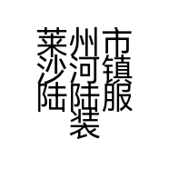 莱州市沙河镇陆陆服装店的小店个体店