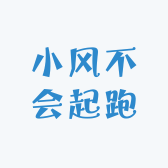小风不会起跑