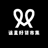 途星好货市集
