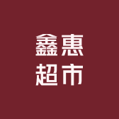 鑫惠超市