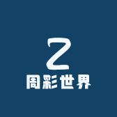 周彩世界