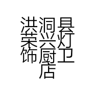洪洞县荣兴灯饰厨卫店的小店