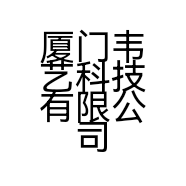 厦门韦艺科技有限公司的小店