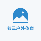 老三户外体育