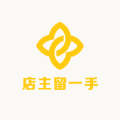 店主留一手