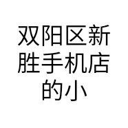 双阳区新胜手机店的小店