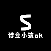 诗意小筑ok