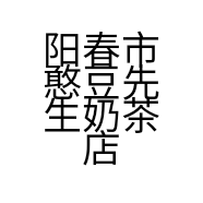 阳春市憨豆先生奶茶店个体店