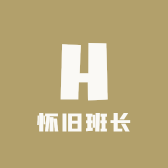 怀旧班长