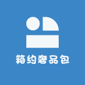 箱约奢品包
