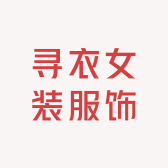 寻衣女装服饰