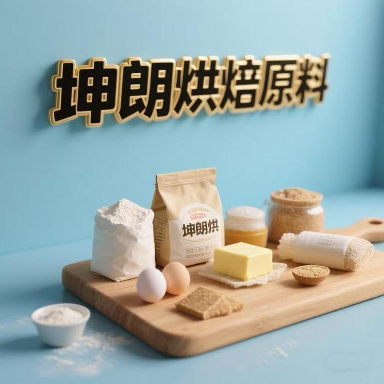 坤朗商贸烘焙原料