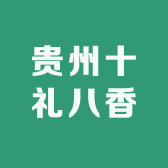 贵州十礼八香
