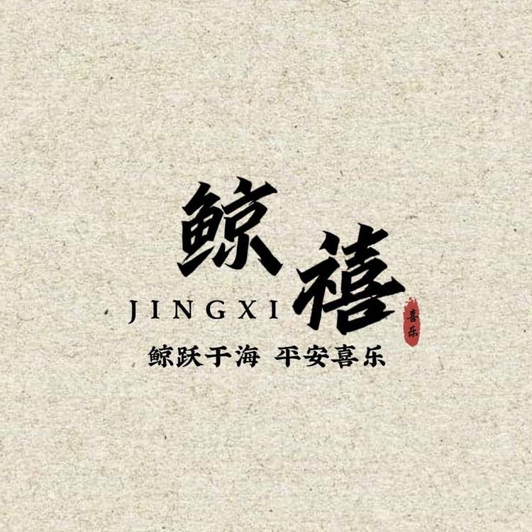 鲸禧原创手作工作室