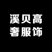 溪贝高奢服饰