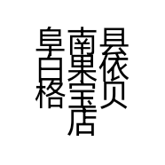 阜南县白果依格宝贝店的小店个体店