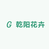 乾阳花卉