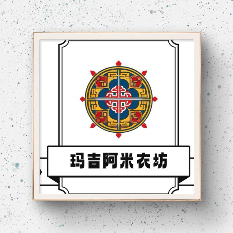 玛吉阿米衣坊