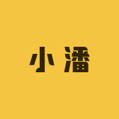 小潘户外用品