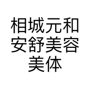 相城元和安舒美容美体店的小店个体店
