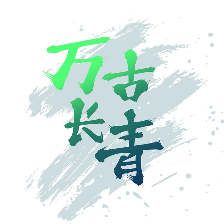 万容作物科技有限公司