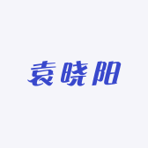 袁晓阳